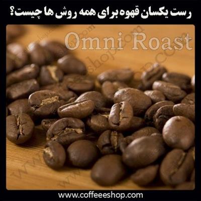 رست یکسان قهوه برای همه روش ها چیست؟ (Omni roast)