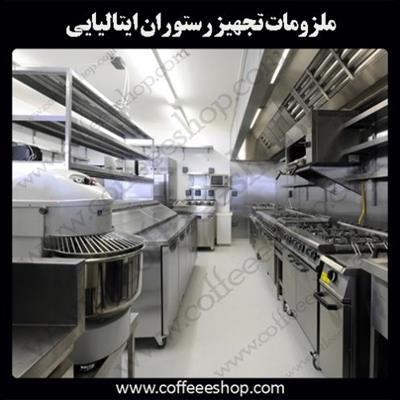 ملزومات تجهیز رستوران ایتالیایی