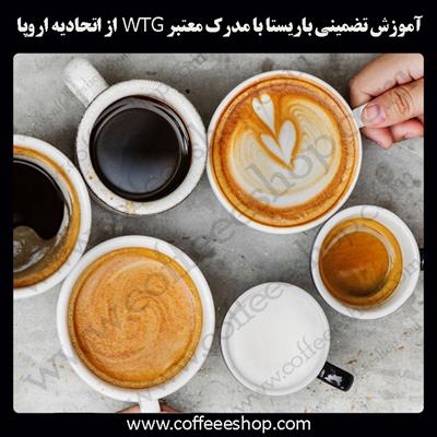 مدرک معتبر باریستا | آموزش تضمینی باریستا با مدرک معتبر WTG  از اتحادیه اروپا