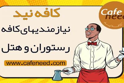 کافه نید اولین و جامع ترین مرجع نیازمندی های آنلاین در صنعت هُرِکا