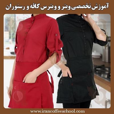 آموزش تخصصی ویتر و ویترس ( گارسون ) کافه و رستوران 
