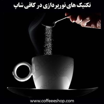 تکنیک های نورپردازی در کافی شاپ