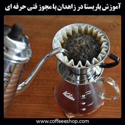 آموزش باریستا زاهدان – آموزش باریستا در زاهدان با مجوز فنی حرفه ای و پنج مدرک بین المللی