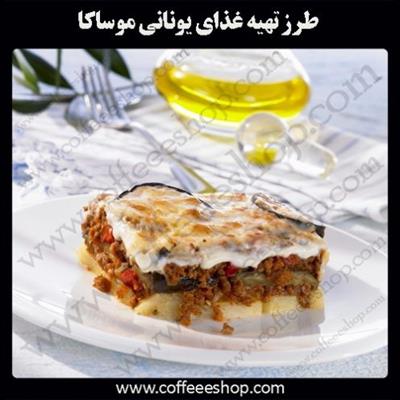 طرز تهیه غذای یونانی موساکا