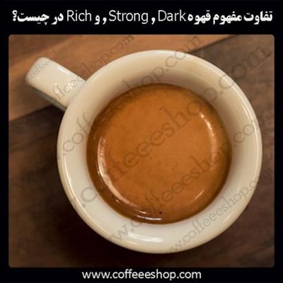 تفاوت مفهوم قهوه Strong , Dark , و Rich در چیست؟