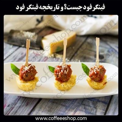 فینگرفود چیست؟ و تاریخچه فینگر فود