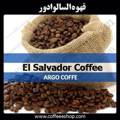 قهوه السالوادور | El Salvador Coffee