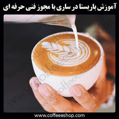 آموزش باریستا ساری – آموزش باریستا در ساری با مجوز فنی حرفه ای و پنج مدرک بین المللی