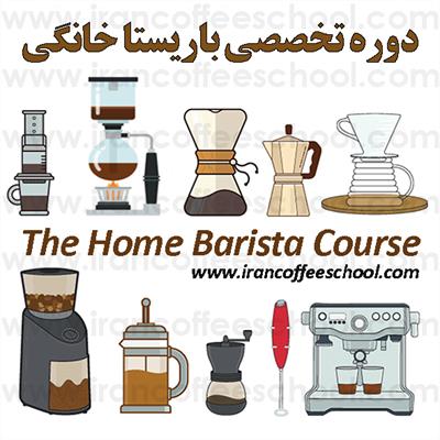 دوره باریستا خانگی