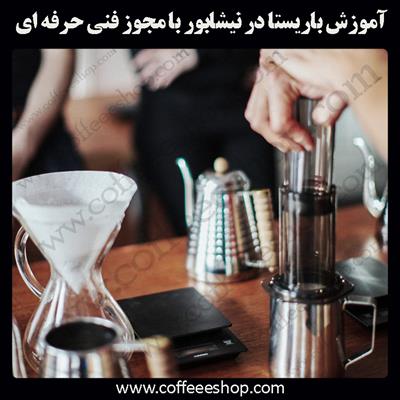 آموزش باریستا نیشابور – آموزش باریستا در نیشابور با مجوز فنی حرفه ای و پنج مدرک بین المللی