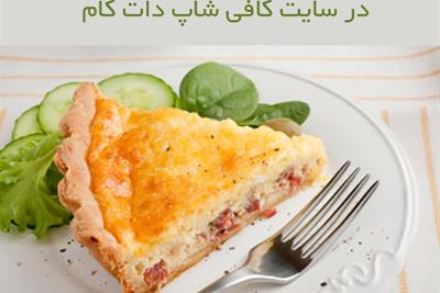 طرز تهیه کیش لورن یک غذای معروف فرانسوی در سایت کافی شاپ دات کام