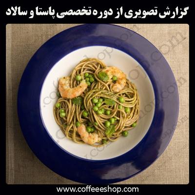 آموزش پاستا و سالاد – گزارش تصویری از اولین دوره تخصصی سالاد و پاستا